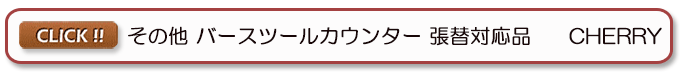 バースツールカウンター レスタリア
