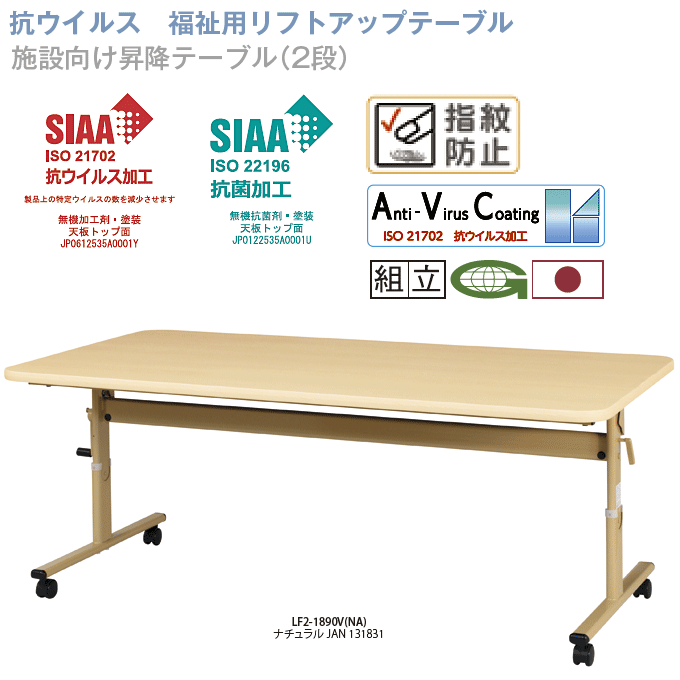 抗ウイルス 抗菌 福祉用リフトアップテーブル 施設向け昇降テーブル 2段階 ナチュラル 問屋卸し格安通販モモダ家具