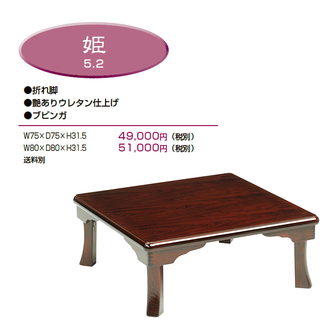 和風テーブル 折脚座卓 姫 商品仕様