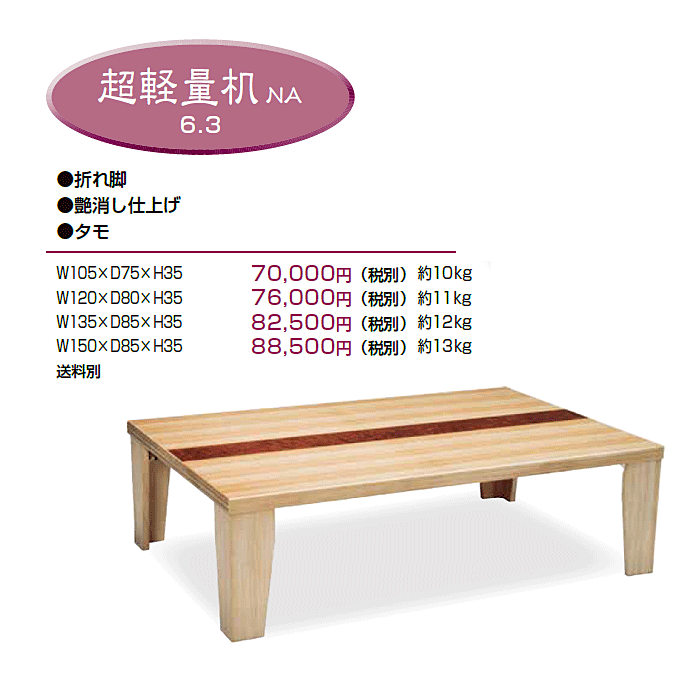 和風テーブル 折脚座卓 超軽量机NA 商品仕様