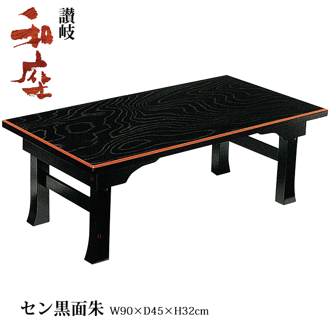 和風テーブル 日本製 料亭 日本料理店 日本旅館 ホテル 折脚座卓 90cm 二月堂 セン黒面朱