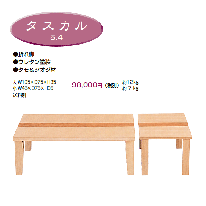 和風テーブル 折脚座卓 タスカル5.4 商品仕様