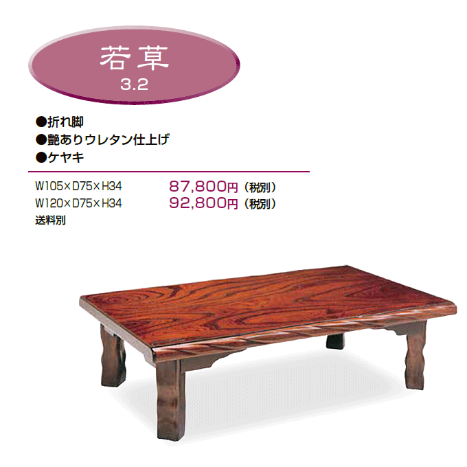 和風テーブル 折脚座卓 若草 商品仕様
