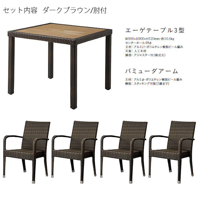 バミューダアームガーデン5点 エーゲテーブル3型ダークブラウン/バミューダアームダークブラウン×4