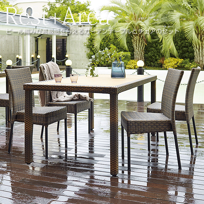 ガーデンテーブルセット ホテル リゾート エーゲテーブル4型ブラウン/クレタ×4