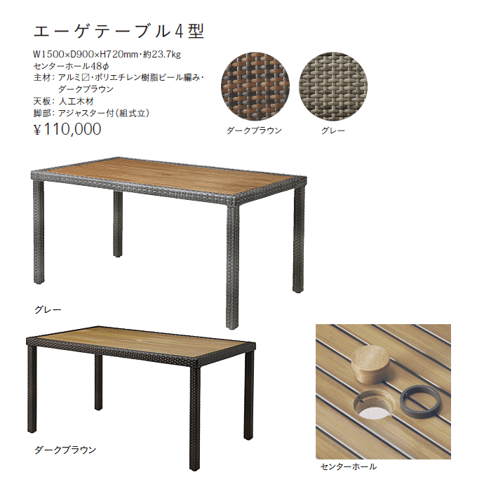 エーゲテーブル4型ブラウン商品仕様