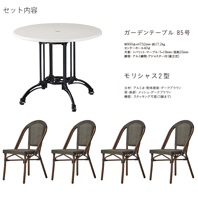 モリシャスガーデン5点セット ガーデンテーブル85号/モリシャス2型×4