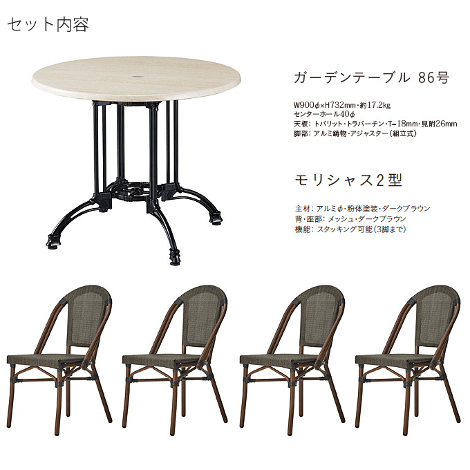 モリシャスガーデン5点セット ガーデンテーブル86号/モリシャス2型×4