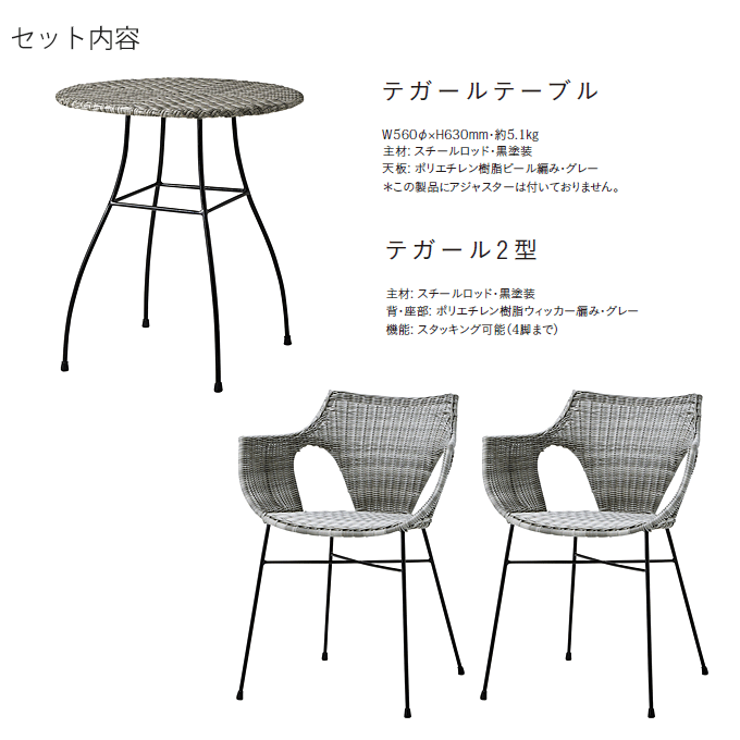 ガーデンセット3点 テガールテーブル/テガール2型×2