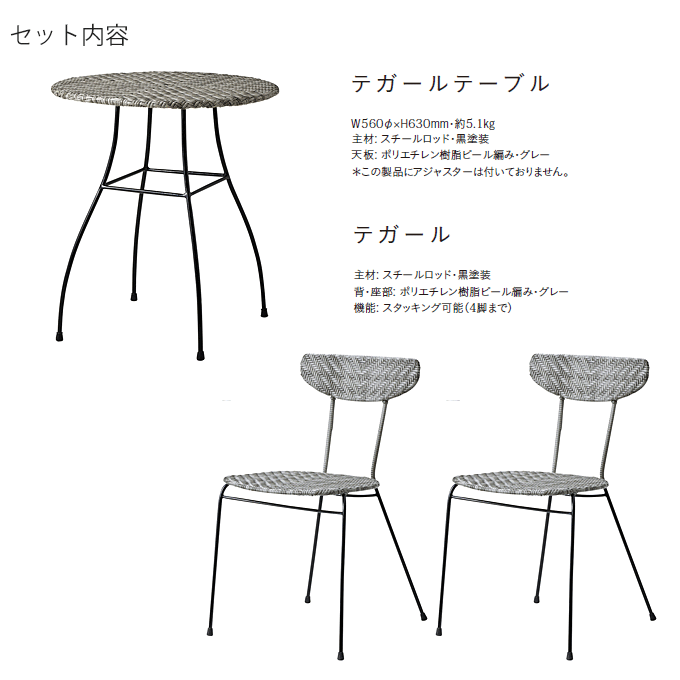 ガーデンセット3点 テガールテーブル/テガール×2