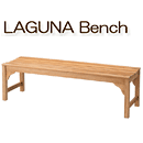 天然木チーク材のガーデンサイドベンチ　ラグーナ