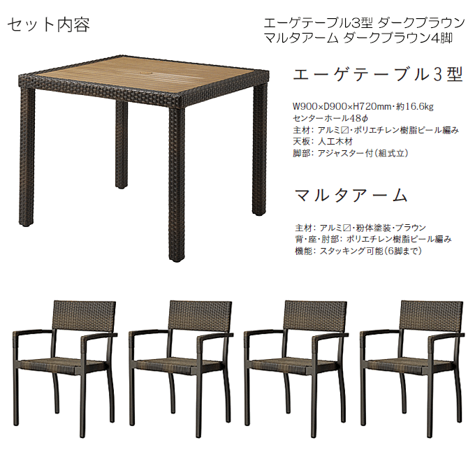 マルタガーデン5点 エーゲテーブル3型ダークブラウン/マルタアーム ダークブラウン×4
