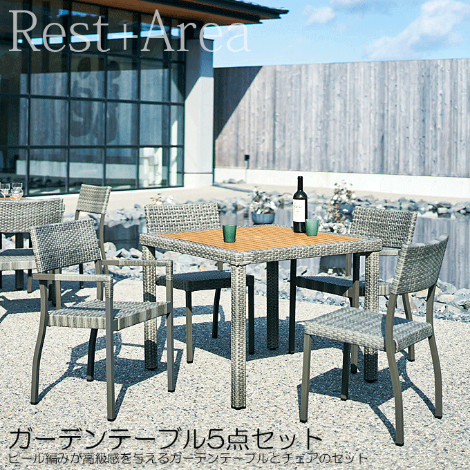 おしゃれ ガーデンセット マルタガーデングレー5点 エーゲテーブル3型/マルタグレー×4