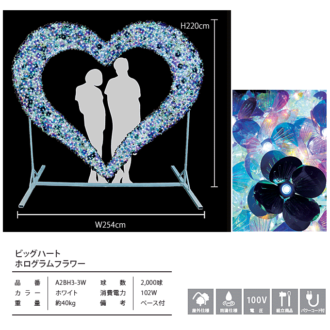 ビッグハート ホログラムフラワー 商品仕様