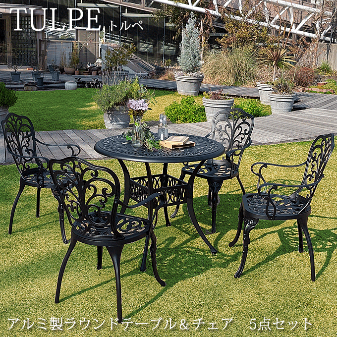 ガーデンセット アルミ製ラウンドテーブル 5点セット トルペ BKS-RT900-5PS マットブラック