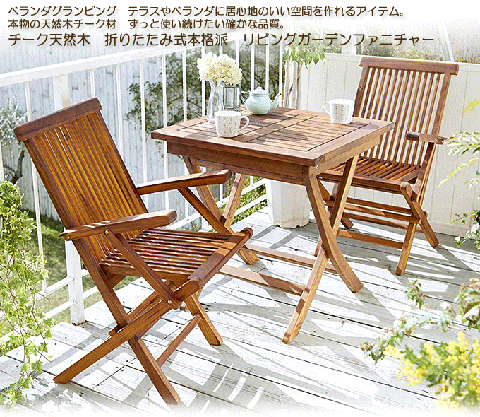 ガーデンセット 天然木チーク 折り畳み式 リビングガーデン フォーン テーブル 肘付きチェア 2 問屋卸し格安通販モモダ家具