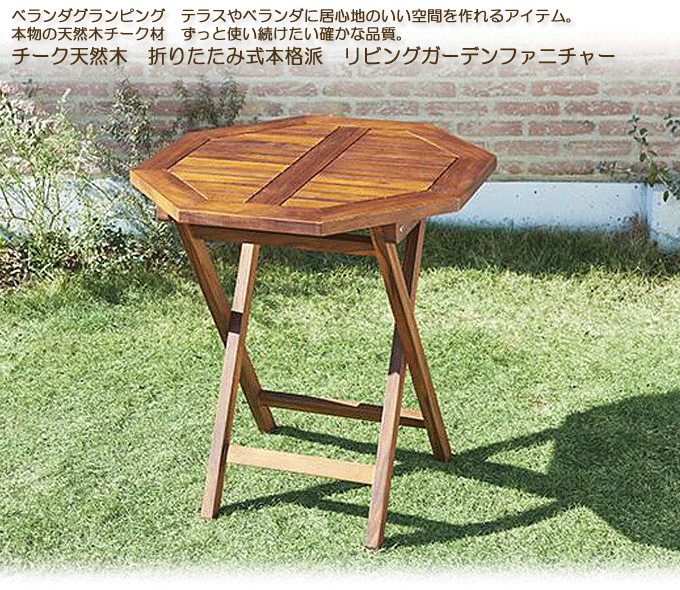 ガーデンテーブル 天然木チーク材 折り畳み式 フォーン直径70cm八角形