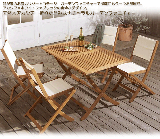 ガーデンセット 天然木アカシア 折りたたみ式 リラト5点　テーブルW120+肘無しチェア×4