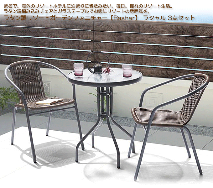 ガーデンテーブルセット ラタン調リゾートガーデンファニチャー ラシャル 3点 テーブルW60+チェア2脚