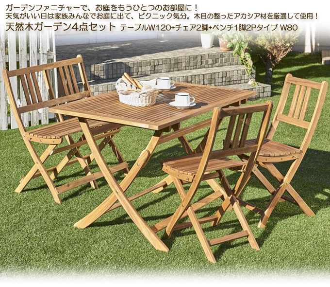 ガーデンセット　天然木アカシア材使用　ベンチ2Pタイプエフィカ4点セット