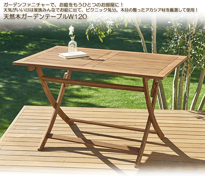ガーデンテーブル 天然木アカシア材 折り畳み エフィカW120｜問屋卸し 