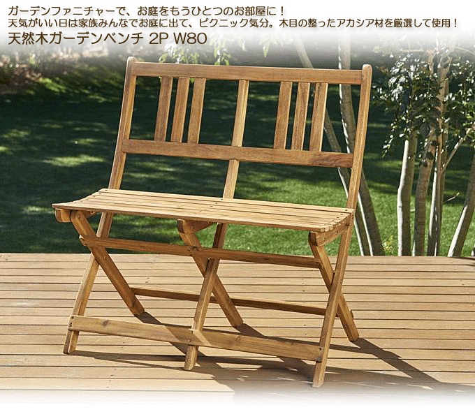 ガーデンベンチ　天然木アカシア　折りたたみ式　エフィカ2P　W80