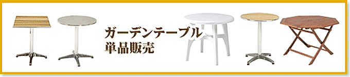 ガーデンテーブル バーベキューテーブル おすすめ 業務用テーブル 店舗用 おしゃれ テーブル 格安通販