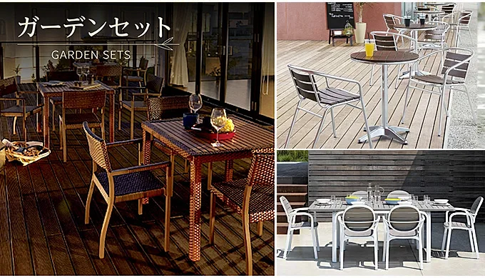 ガーデンセット（ガーデンテーブルとチェア）の業務用・店舗用・家庭用をセット通販