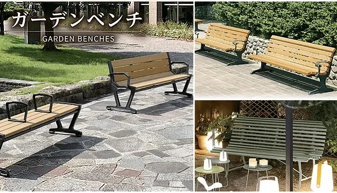 木製ガーデンベンチ・樹脂製パークベンチの業務用屋外ベンチ