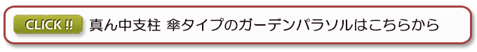 真ん中支柱 傘タイプのガーデンパラソルはこちらから