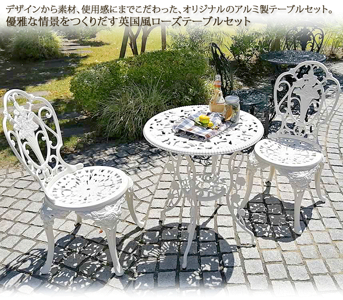 アルミ製ガーデンテーブル3点セット イングリッシュ・ローズ 英国風
