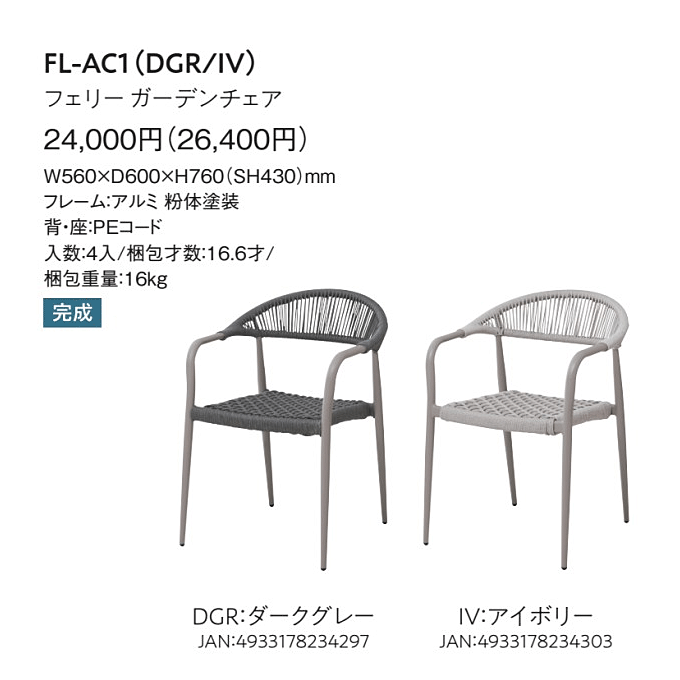ガーデンチェア　フェリーFL-AC1所品仕様