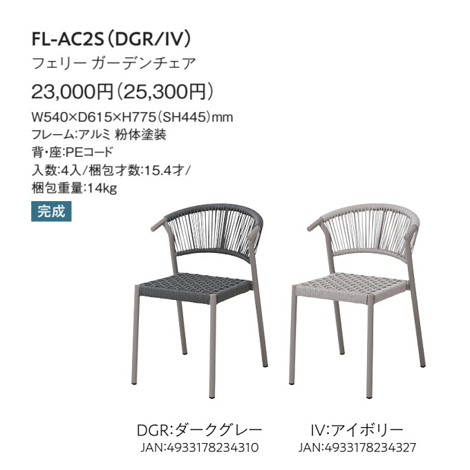 ガーデンチェア　フェリーFL-AC2S所品仕様