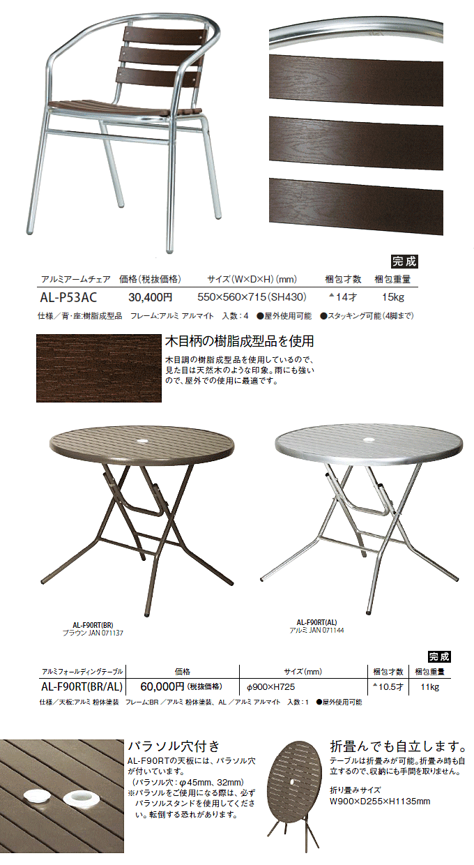 90cmガーデンテーブルとアルミアームチェアの商品説明