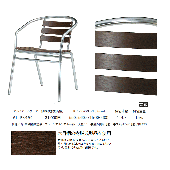 アルミアームチェアAL-53AC商品説明