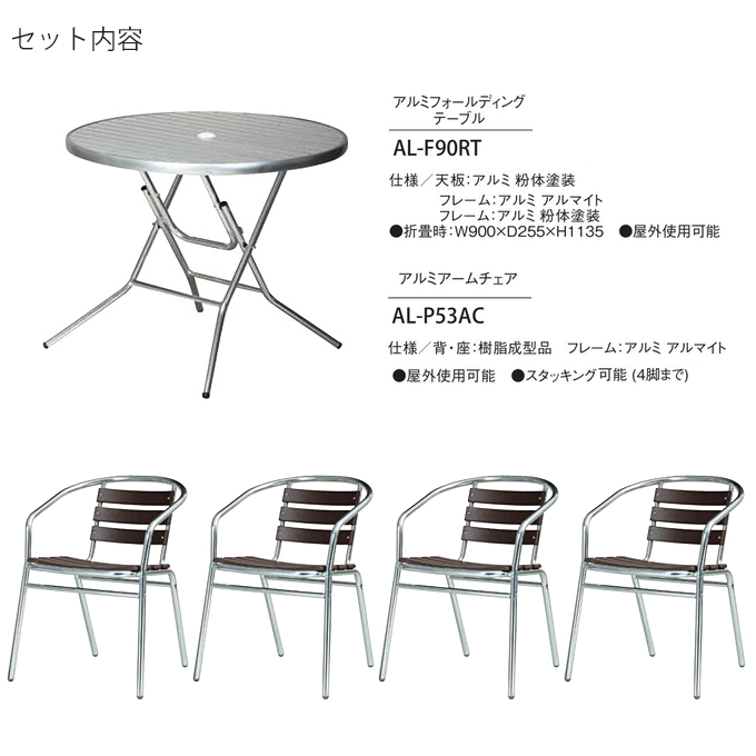 テーブルAL-F90RT(AL)/チェアAL-P53AC×4セット内容
