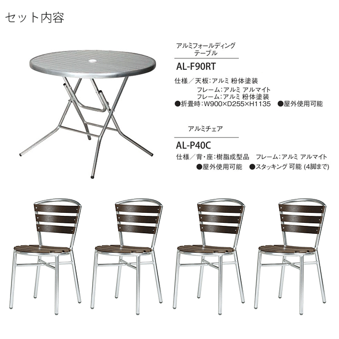 アルミフォールディングテーブルAL-F90RT商品説明