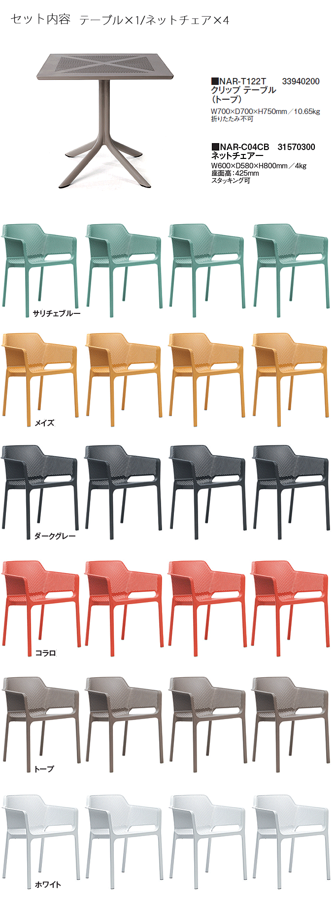 クリップテーブルトープNAR-T122T/ネットチェアーNAR-C04×4