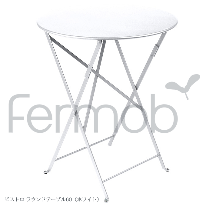 ガーデンテーブル Fermob フェルモブ ビストロ ラウンドテーブル60 おしゃれなホワイト FER-T01W