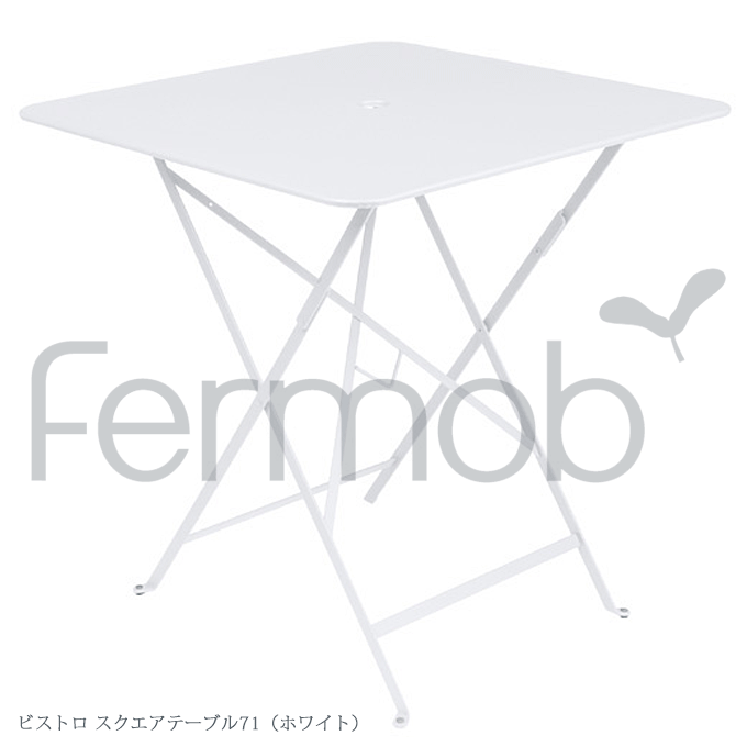 ガーデンテーブル Fermob フェルモブ ビストロ スクエアテーブル71 ホワイト FER-T02W