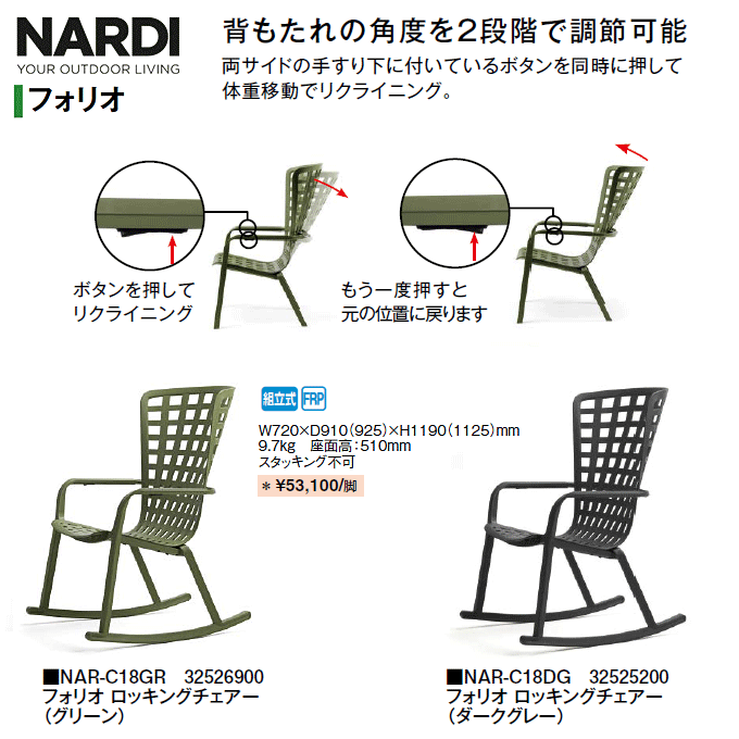 フォリオ　ロッキングチェアー　NAR-C18　商品仕様
