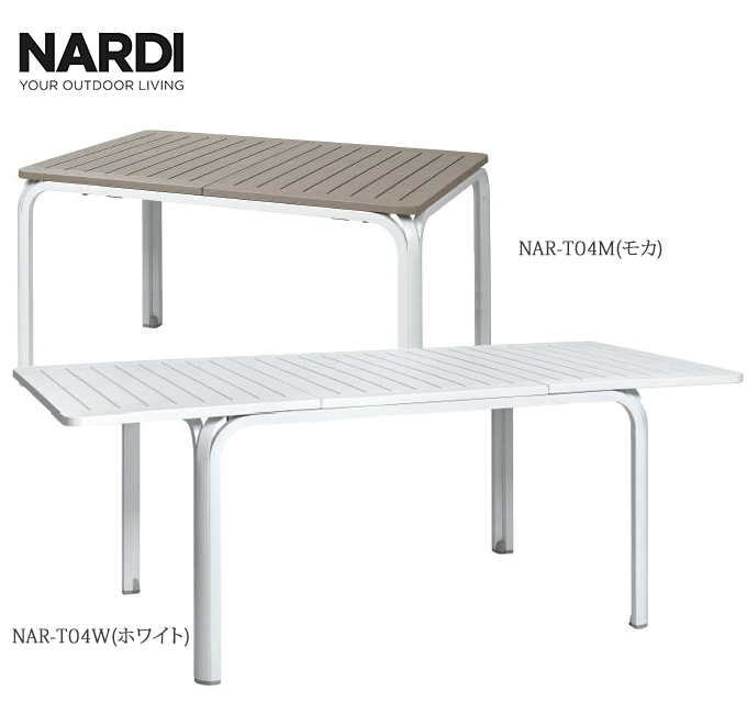 プラスチック アルミ ガーデンテーブル アロロテーブル NAR-T04 NARDI ナルディ