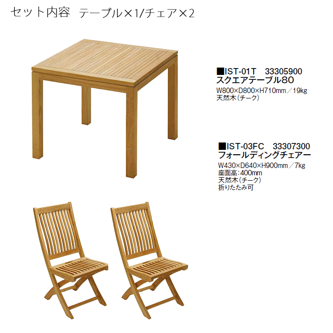 イスタナテラス3点 スクエアテーブルIST-01T/フォールディングチェアIST-03FC×2