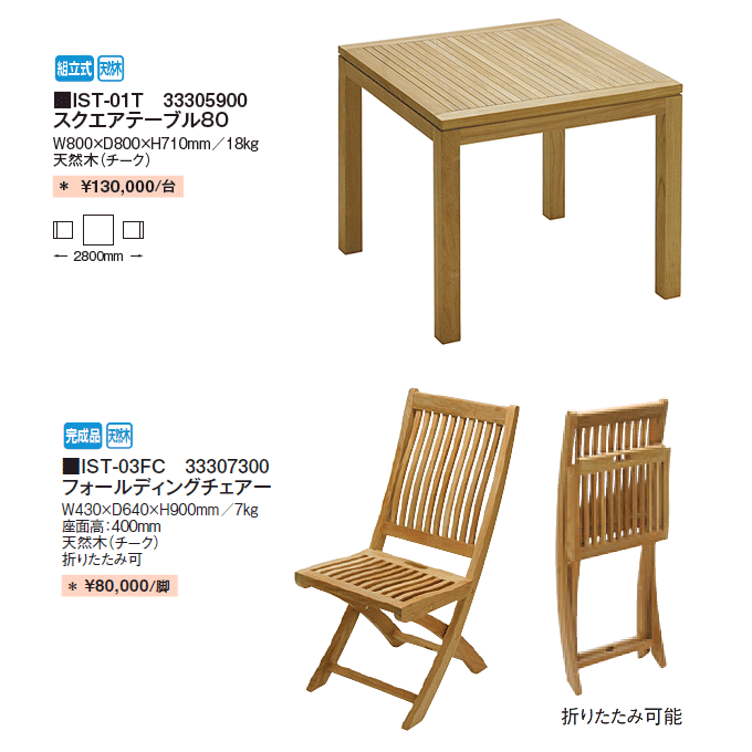 イスタナテラス スクエアテーブルフォールディングチェア商品仕様