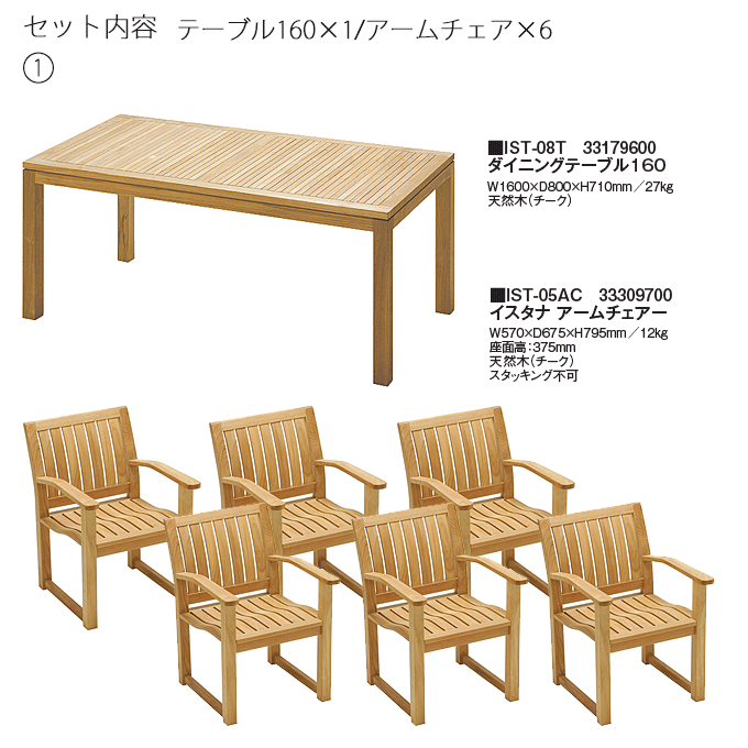 イスタナテラス7点 テーブル160IST-08T/アームチェアIST-05AC×6