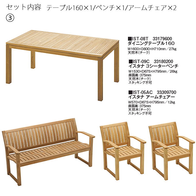 イスタナテラス4点 テーブル160IST-08T/3シーターベンチIST-09C×1/アームチェアIST-05AC×2