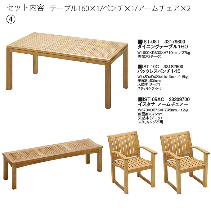 イスタナテラス4点 テーブル160IST-08T/バックレスベンチ145IST-10C×1/アームチェアIST-05AC×2