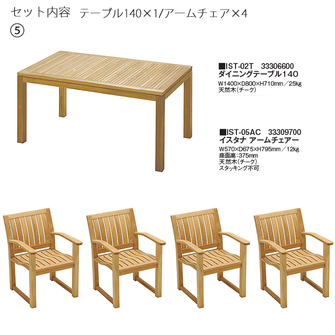 イスタナテラス5点 テーブル140IST-02T/アームチェアIST-05AC×4