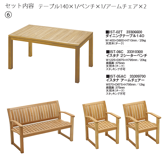 イスタナテラス4点 テーブル140IST-02T/2シーターベンチIST-06C×1/アームチェアIST-05AC×2