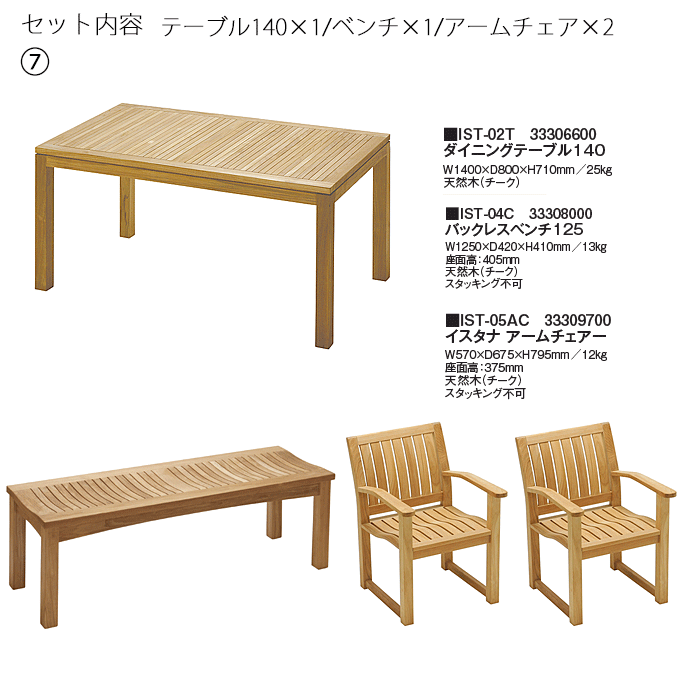 イスタナテラス4点 テーブル140IST-02T/バックレスベンチ125IST-04C×1/アームチェアIST-05AC×2